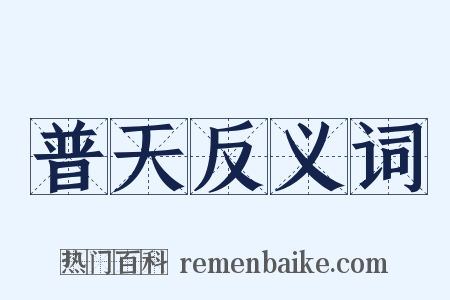 普天反义词是什么意思的图片